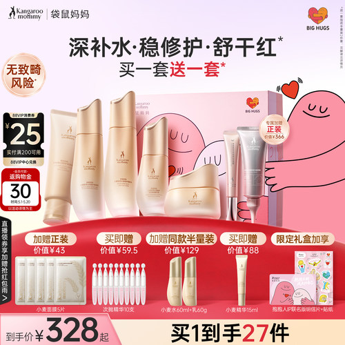 袋鼠妈妈小麦护肤6件套补水保湿