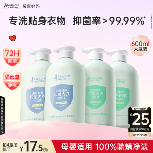袋鼠妈妈内衣洗衣液抑菌去血渍