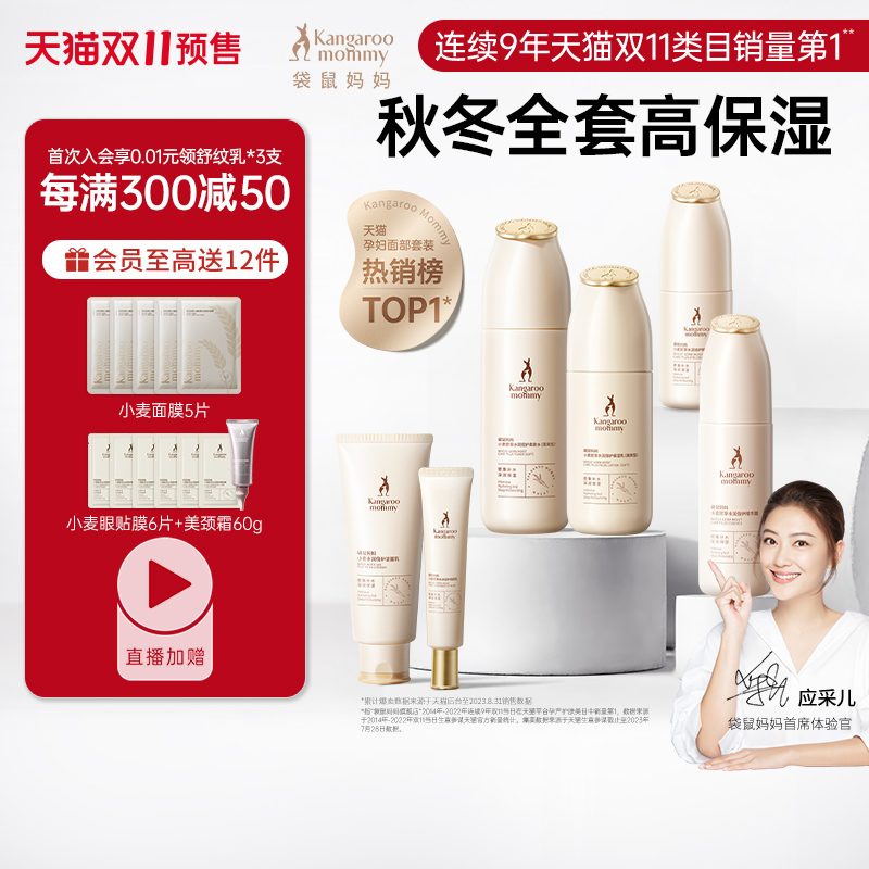 袋鼠妈妈准孕妇护肤品可用补水保湿化妆品专用小麦套装准孕妇水乳