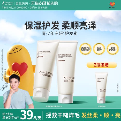 袋鼠妈妈青少年洗浴护发素
