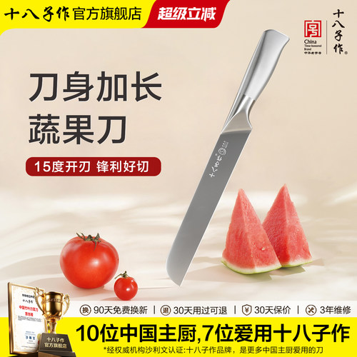 十八子作不锈钢加长刀身水果刀