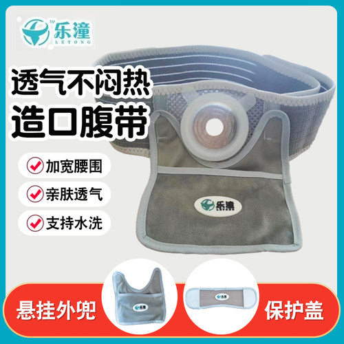 乐潼硅胶圈造口腹带可裁剪护板