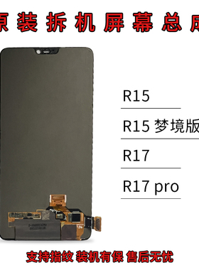 适用于oppo  R15梦境版屏幕总成 R17原拆r17pro原装液晶屏OLCD