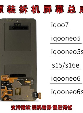 适用于vivo S15/neo6s/IQOO7/NEO5/S16e屏幕总成原装拆机原厂液晶