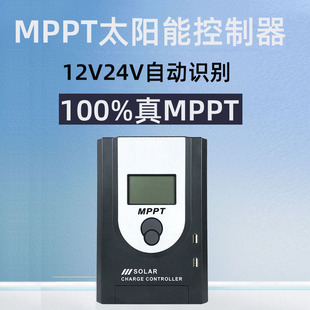 MPPT太阳能控制器12v24v全自动通用型电池板光伏发电充放电充电器
