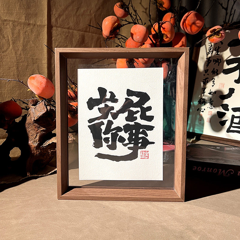 43(关你屁事)27.1*22.1*4书法装饰摆件(文字侵权必究)