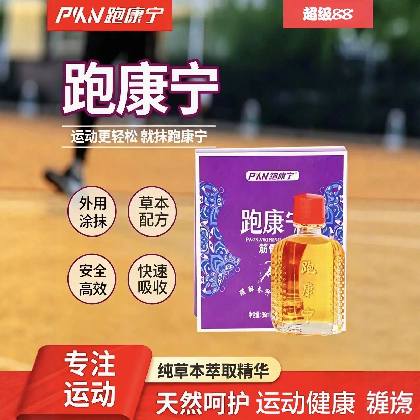 跑康宁苗骨康活络油天然呵护运动