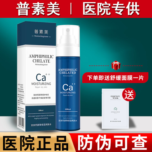 普素美双亲钙屏障保湿爽肤水100ml 保湿补水 舒缓敏感肌 修复屏障