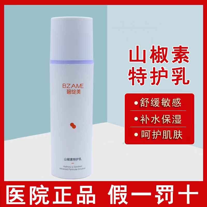 碧绽美山椒素特护乳50g 保湿舒缓修敏肌复滋润补水官方旗舰店正品