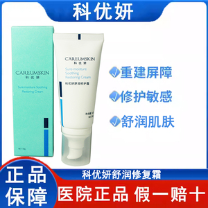 科优妍舒润修复霜50g 舒缓保湿修复霜滋润舒敏补水官方旗舰店正品