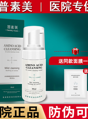普素美氨基酸控油洁面摩丝80ml洗面奶深层清洁毛孔祛痘旗舰店正品