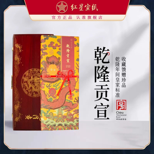 红星牌宫廷贡纸2008年老纸