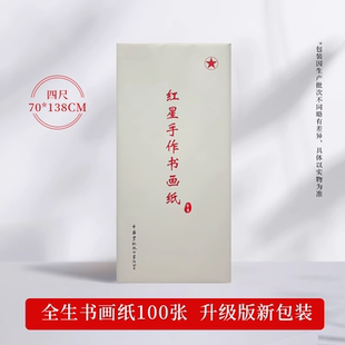 红星宣纸书画红星牌泾县宣纸旗舰店四尺生宣纸净皮100张批发