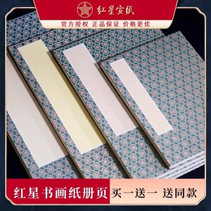 红星生宣绘画册页收藏馈赠书法