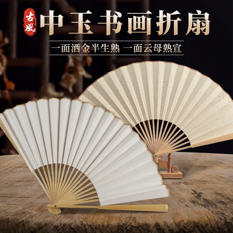 中玉洒金折扇中国风扇子空白扇面书画题字竹扇骨宣纸原产地扇子