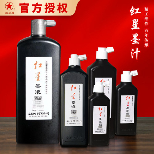 红星墨汁官方授权书画墨液专用