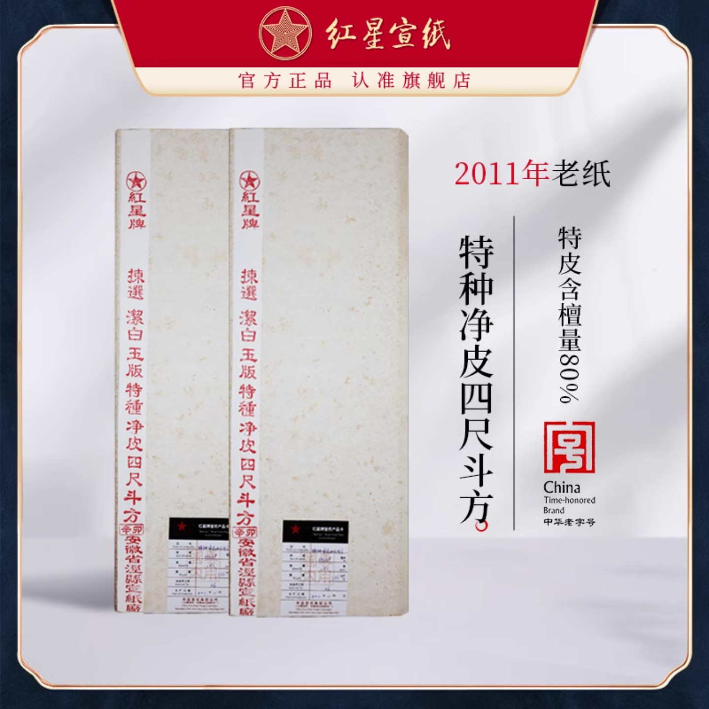 特种净皮斗方十年老纸