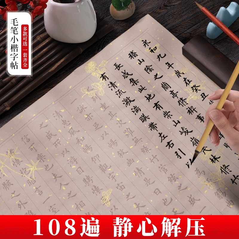 宣纸描红字帖临帖抄写本小楷毛笔