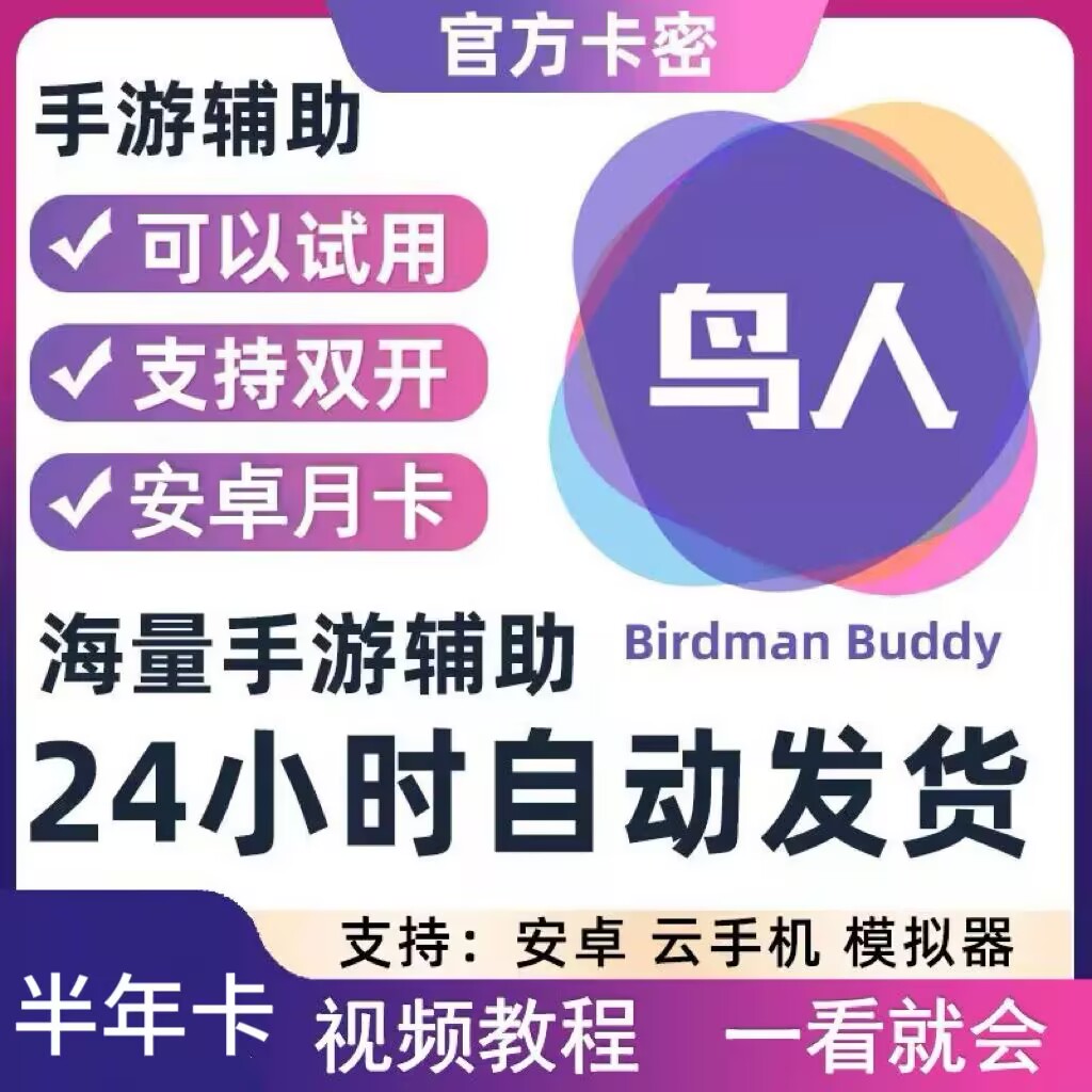 鸟人助手VIP金币半年186天双开安卓手游脚本辅助卡密全天自动发货