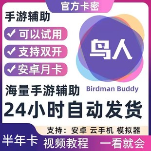 鸟人助手VIP金币半年186天双开安卓手游脚本辅助卡密全天自动发货