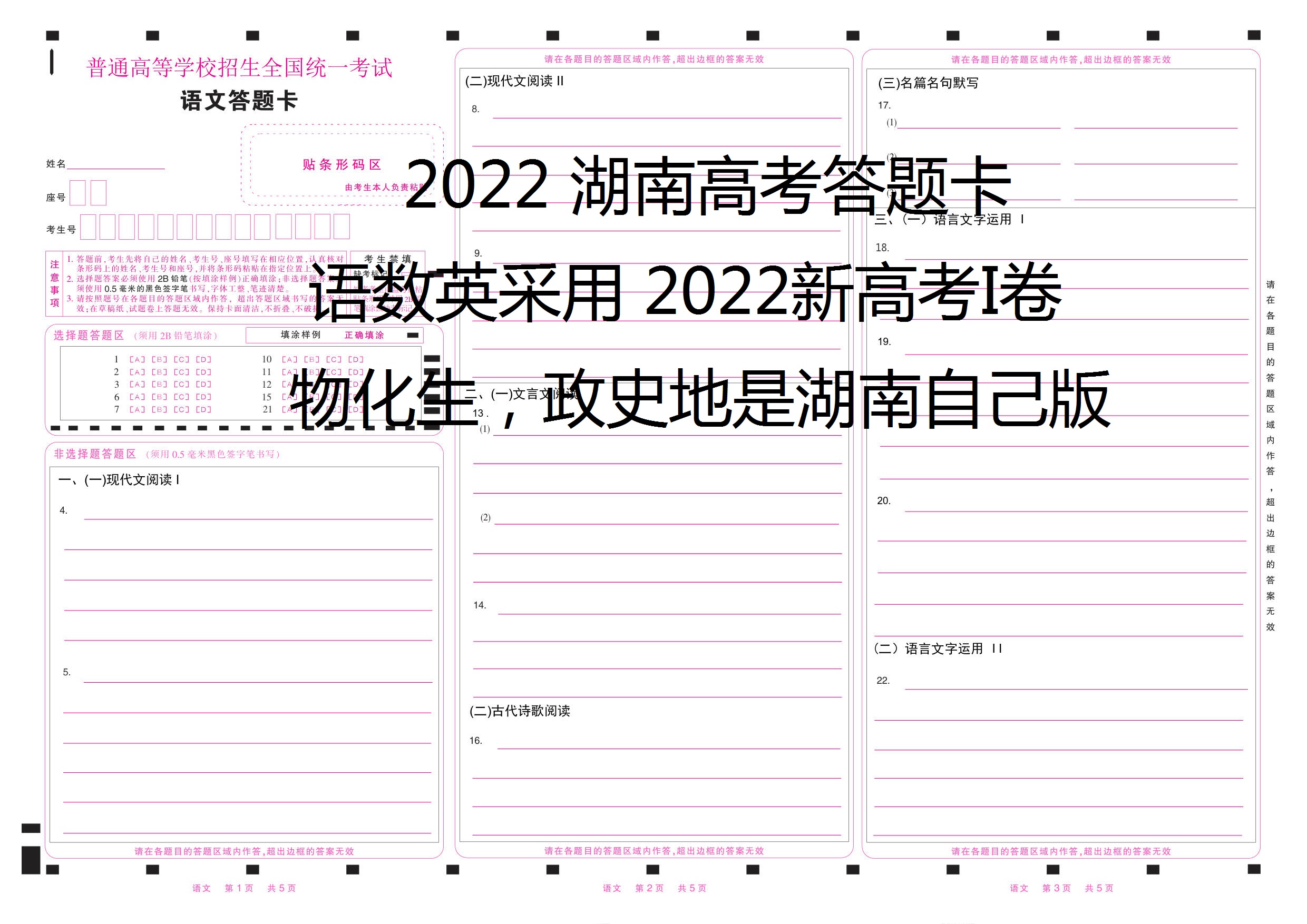 2022湖南高考答题卡 电子版 9科都有，8元一科， 要几科拍几件