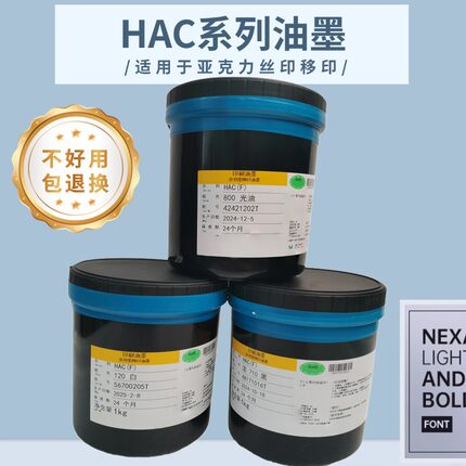 日本HAC系列油墨丝印移印油墨亚克力油墨亚克力盖板油墨ABS丝移印