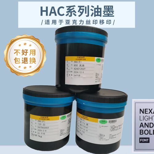 HAC系列油墨亚克力油墨牢固度好