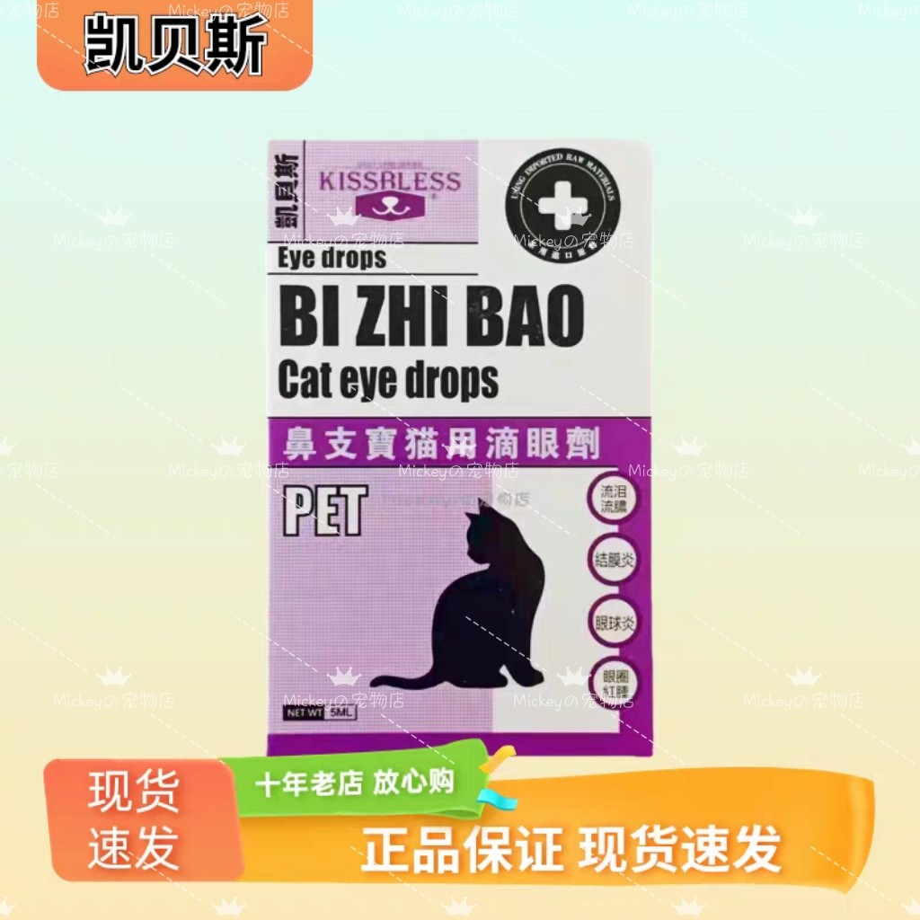 凯贝斯滴眼液猫用5ml猫猫眼部眼部清洁