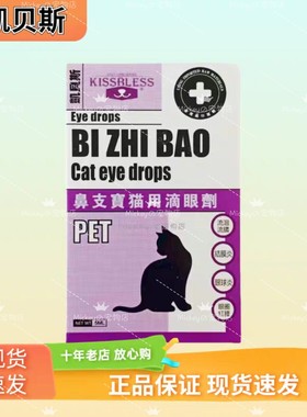 凯贝斯滴眼液猫用5ml猫猫眼部护理滴剂5ml