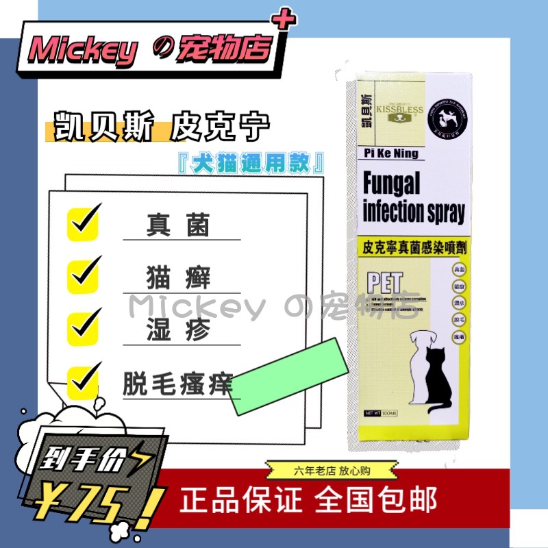凯贝斯 皮克宁 猫狗真菌皮肤问题脱毛除菌止痒耳螨螨虫外用喷剂