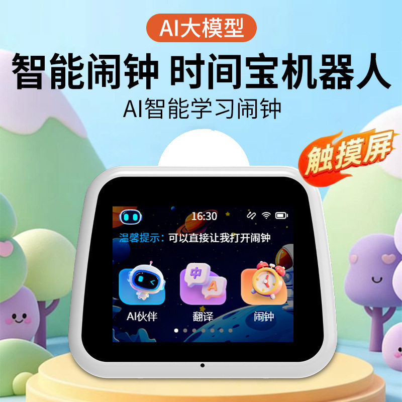 AI智能闹钟儿童学习机触屏语音助手时间管理小初高卡通可爱大模型