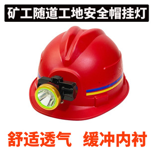 安全帽头灯 矿工安全帽隧道工地安矿灯全帽挂灯充电船厂头灯