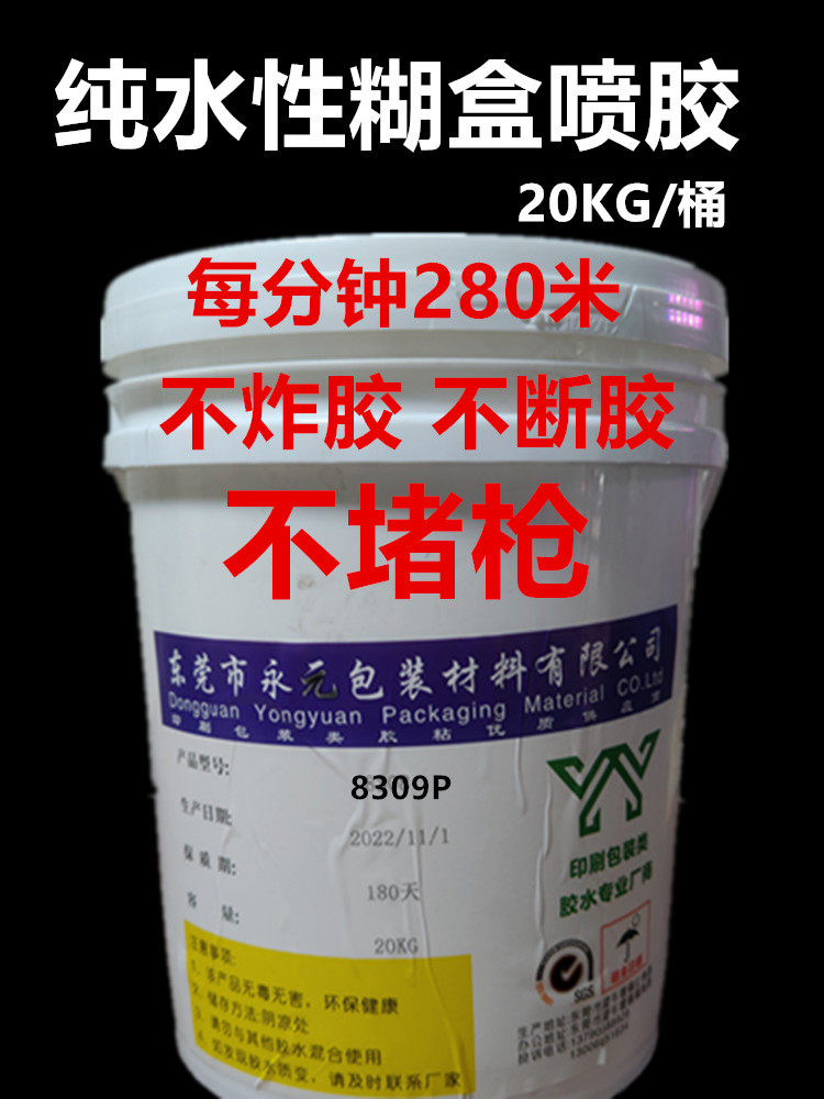 20kg水性喷胶 喷枪胶高速糊盒胶封边封口彩盒胶强力纸胶 糊盒胶水