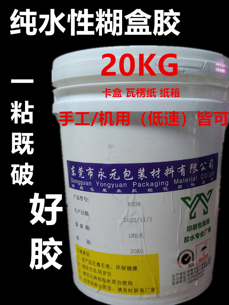 20kg水性糊盒胶手工封口胶纸箱纸袋彩盒封边胶uv胶手工糊盒机胶水