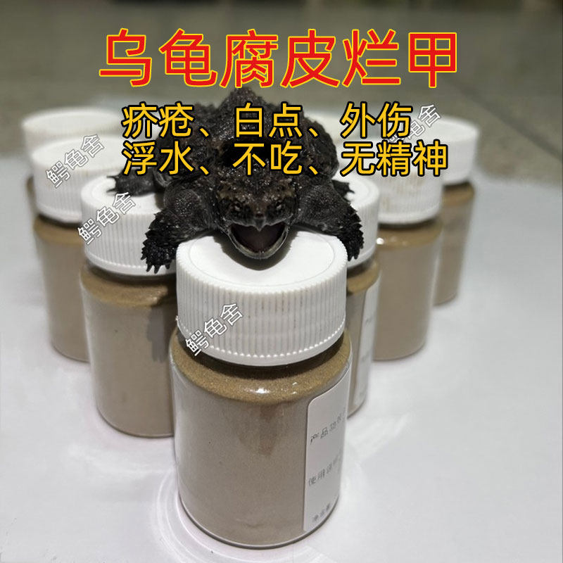 乌龟药鳄龟草巴西龟白眼疥疮腐皮张嘴呼吸白绿便不吃电解质鳖菌灵