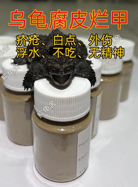 乌龟药鳄龟草巴西龟白眼疥疮腐皮张嘴呼吸白绿便不吃电解质鳖菌灵