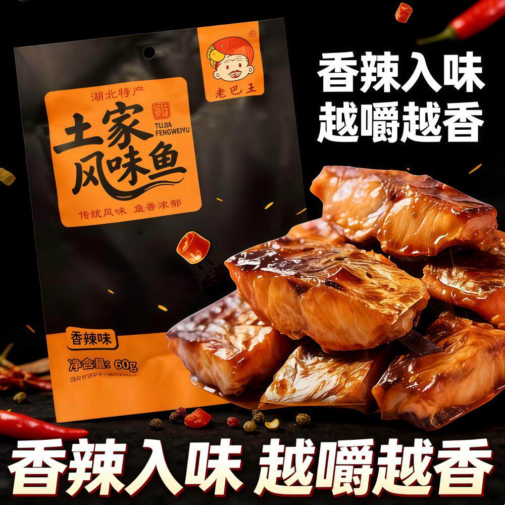 湖北宜昌土家特产老巴王土家风味鱼60克香辣鱼干小鱼仔 三袋包邮