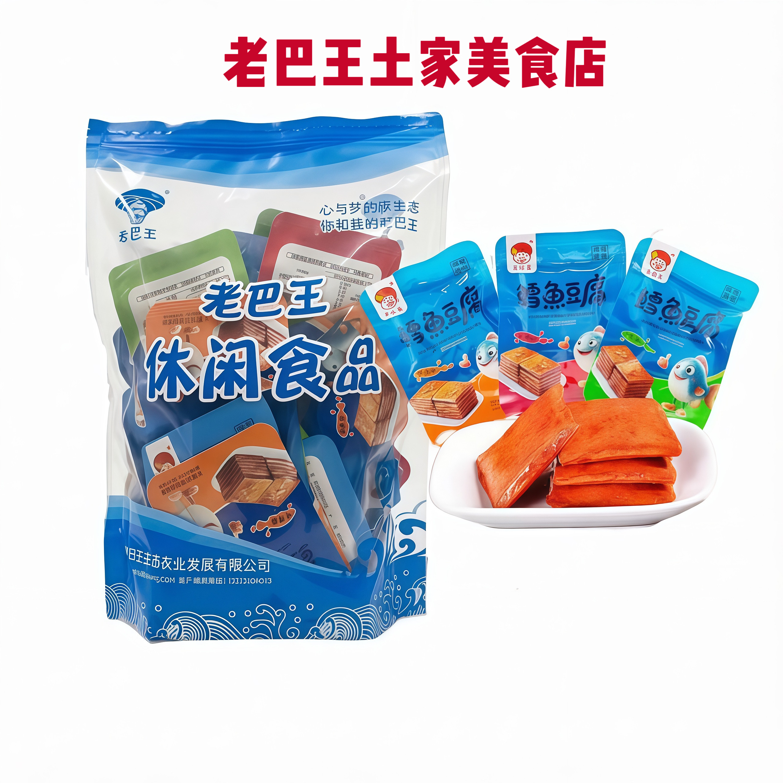 湖北特产老巴王鱼豆腐豆干麻辣网红零食豆腐休闲零食小吃500g包邮