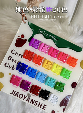 JIAOYANSHE胶研社20色荧光纯色小熊系列甲油胶套装