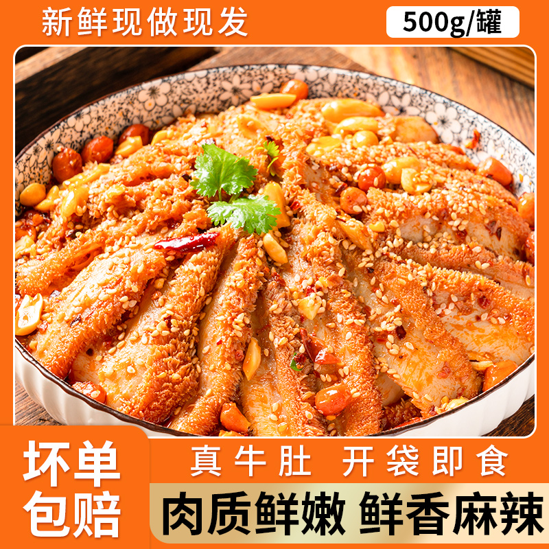 自撩红油牛肚开袋即食冷吃千层毛肚香麻辣新鲜熟食半成品解馋零食