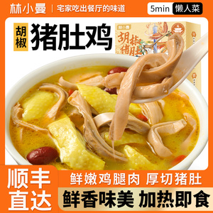 胡椒猪肚鸡加热即食正宗肚包鸡汤半成品懒人预制菜家用速食快手菜
