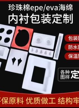 包装内托定制epe珍珠棉海绵泡沫
