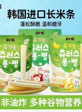【首页有惊喜】ALVINS爱彬思长米条韩国非油炸儿童健康小零食30g