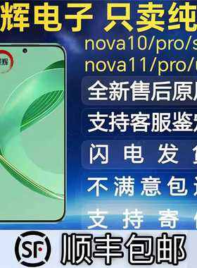 适用于nova10/hinova11/11PRO屏幕总成nova10SE带框内外一体屏