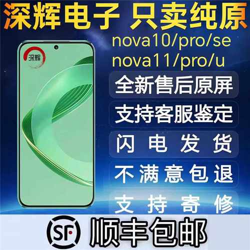 适用于nova10/hinova11/11PRO屏幕总成nova10SE带框内外一体屏