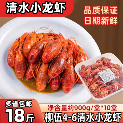 柳伍清水小龙虾4-6潜江小龙虾