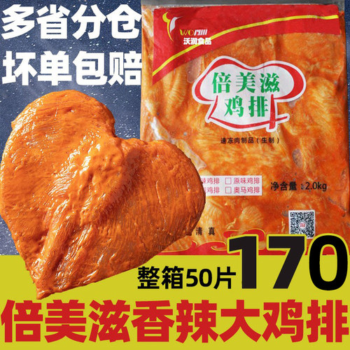 倍美滋香辣大鸡排台式50片10kg