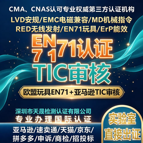EN71认证ASTM玩具REACH法规RoHS
