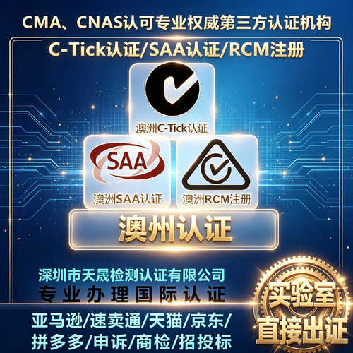 澳洲认证RCMFCCCEReachGCC