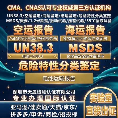 UN38.3海运空运MSDS危险特性